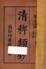 清稗类钞 第24册 豪侈 狷介 廉俭