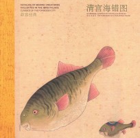故宫经典 故宫海错图