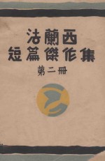 法兰西短篇杰作集 第2册