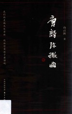 唐诗弥撒曲