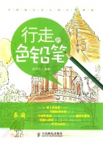 行走的色铅笔,手绘旅行达人的日常修炼 泰国