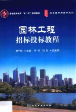 园林工程招标投标教程