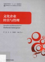 文化企业经营与管理