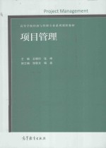 项目管理 高等学校经济与管理专业系列课程教材