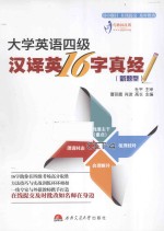 大学英语四级汉译英16字真经 新题型