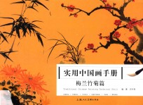 实用中国画手册 梅兰竹菊篇