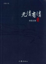 无情有情 孙浩文集 十卷