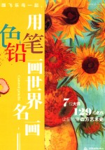 跟飞乐鸟一起,用色铅笔画世界名画