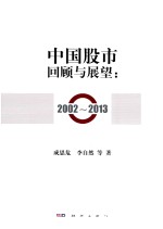 中国股市回顾与展望 2002-2013