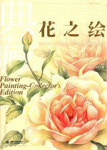 典藏花之绘