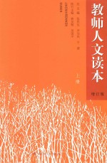 教师人文读本 上 增订版