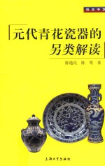 元代青花瓷器的另类解读