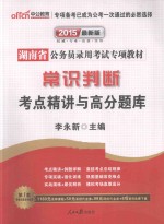 常识判断考点精讲与高分题库 中公教育2015最新版