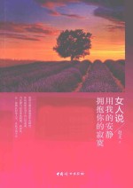女人说 用我的安静拥抱你的寂寞