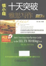 十天突破雅思写作 剑9版