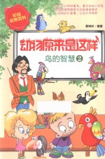 动物原来是这样 鸟的智慧 2