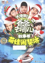 爸爸去哪儿2大电影故事书 萌娃闹斐济 哪鹅旅行日记