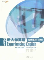 新大学英语同步练习 习察篇