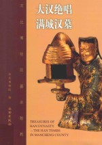 大汉绝唱 满城汉墓