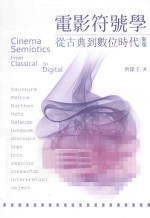 电影符号学 从古典到数位时代 新版