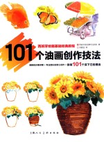 101个油画创作技法
