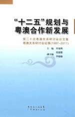 “十二五”规划与粤澳合作新发展 第二十次粤澳关系研讨会论文集 粤澳关系研讨会纪事 1987-2011