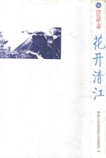 花开清江