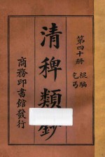 清稗类钞 第40册 棍骗 乞丐