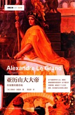 亚历山大大帝 在版图的最前线