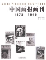 中国画报画刊 1872-1949