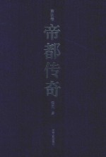 帝都传奇 第9卷