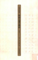 中国书法精粹 新出土墓志精粹 北朝卷上