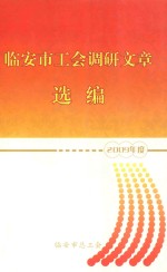 临安市工作调研文章选编 2009年度