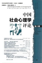 中国社会心理学评论 第8辑