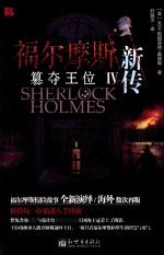 福尔摩斯新传 4 篡夺王位