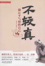 不较真 做心平气和的自己