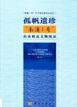 孤帆遗珍 南澳1号出水文物精品图录
