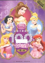 女孩子必读的100个公主故事 第1卷 畅销100万册黄金纪念版