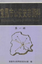 宜昌市公安史志资料 1 镇压反革命运动专辑