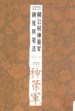 柳公权神策军碑及其笔法 第2版
