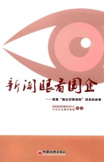 新闻眼看国企 首届“国企好新闻奖”背后的故事