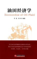 油田经济学