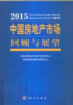 2015中国房地产市场回顾与展望