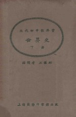世界史 下