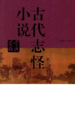 古代志怪小说鉴赏辞典