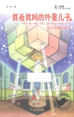 我爸我妈的外星儿子 1 从天而降的老大