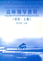 高师钢琴教程 普修 上