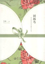 同林鸟