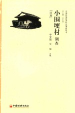 小围埂村调查 回族