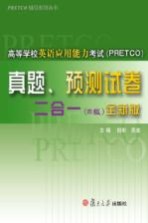高等学校英语应用能力考试 PRETCO 真题、预测试卷二合一 B级 全新版